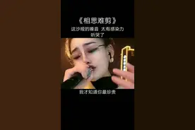 美女沙哑的嗓音#相思难断 歌声温婉悦耳，如泣似诉，唤起多少人的回忆#伤感情歌 #一首歌一个故事 #相思 #痴情 @抖音短视频 