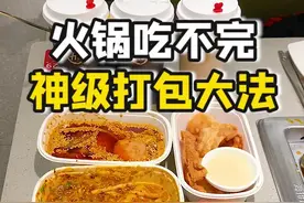 火锅吃不完的打包大法2.0，一定要叫闺蜜来截图收藏！#抖音美食创作人 #海底捞 #火锅 #冬天吃火锅 #寒冬暖食记 #闺蜜 