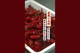 【第二集】  #卤煮小龙虾【无保留分享】厚着脸皮问大家要个小红心不过分吧#卤菜培训#卤虾 #抖音美食创作人 视频封面