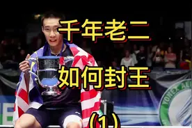 “千年老二”李宗伟是如何封王的，拿督的成长历程（1）#体育精神视频封面