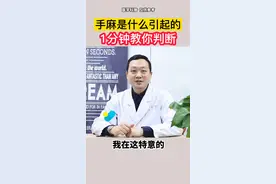 很多朋友问我手麻是怎么回事，今天教大家一分钟判断是什么原因引起#健康科普 #中医 #手麻 