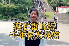 杭州雷峰塔到底值不值得一去呢？当年的考古挖掘，究竟发现了什么，能够震惊全国？#导游成长计划#雷峰塔 #杭州