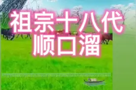 #祖宗十八代顺口溜#大家收藏此视频给小孩听听视频封面