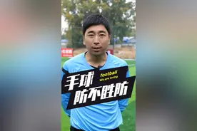 足球规则：这种情况算手球吗？ #足球规则 #足球判罚 #足球教学 但是打人就是你的不对了！@DOU+小助手 @抖音短视频 视频封面