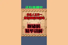 外星人王天一教您破解双铁滑车     附破解精华讲解#象棋 正在直播中