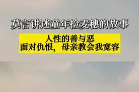 这段是莫言在诺贝尔文学奖上，讲述童年捡麦穗的故事，或许只有那个年代经历过的人才懂。 #莫言 @DOU+小助手视频封面