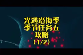 光遇潜海季季节任务五攻略（上集），炮手先祖去哪了？#光遇