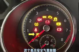汽车故障灯图解，来看看有没有你们不知道的呀#上汽大众视频封面