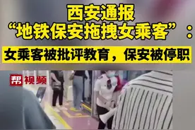 西安通报“地铁保安拖拽女乘客”：女乘客被批评教育，保安被停职@抖音短视频视频封面