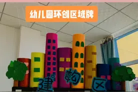 #幼儿园环创 幼儿园环创，区域牌区域规则走一波#幼儿园区域 #幼师视频封面