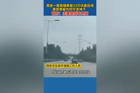 西安一居民楼临近33万伏高压线，居民质疑为什么不走地下？官方回应：成本太高。