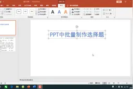PPT批量制作选择题视频封面