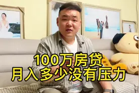 假如你有100万房贷，需要月入多少才没有压力？#房贷
