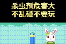 杀虫剂危害大，不乱碰不要玩。#家庭教育 #育儿 #育儿经验分享 @抖音教育站 @DOU+小助手