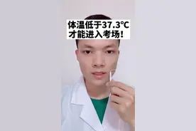 下个月就要高考了！考生们要注意，体温＞37.3℃不能进入考场！#医学科普 #健康 #高考加油站