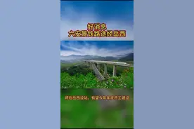 好消息，六安景铁路有望今年年底开工建设，途经岳西并设站！#新岳西 #岳西高铁梦@新岳西抖音号视频封面