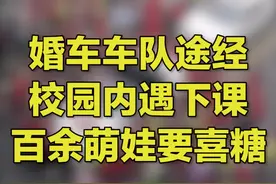 湖北枣阳，学校家属区住户办婚礼，百余萌娃拦住头车要喜糖，拍摄者：校服也是红色的，太喜庆了视频封面