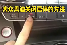大众奥迪如何关闭启停功能？来来来一点点小方法。#易学通一学就通 #易学通石头