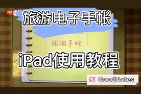 iPad旅游电子手帐模板｜goodnotes篇教程  1.超链接跳转视频封面