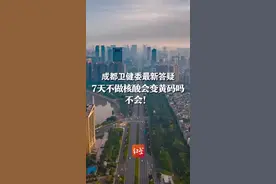 成都卫健委最新答疑 7天不做核酸会变黄码吗？不会！视频封面