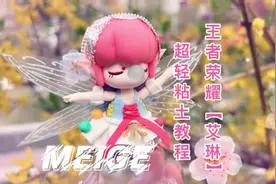 #艾琳奇遇舞章 #王者荣耀 超轻粘土教程