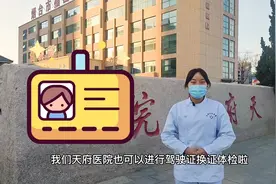 驾驶证换证要体检，体检都检查什么？来天府医院，十分钟搞定体检