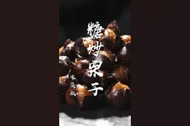家庭版糖炒栗子的做法，粉糯香甜，个个开花，超级好吃！#抖音美食创作人 #凉风起贴秋膘 