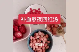 经常熬夜，给自己做一道补血四红汤吧#喝出好气色 #补气养血