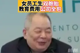 #绿城集团创始人宋卫平 未来十年之内#女员工生双胞胎教育费用公司全包 视频封面