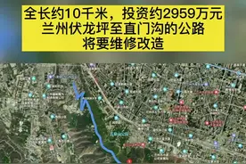 全长约10千米，投资约2959万元兰州伏龙坪的这条公路将要维修改造#兰州 #修路 #伏龙坪视频封面