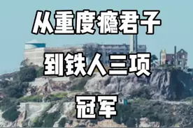 从瘾君子到铁人三项冠军，他经历了什么？#大铁 #铁人三项#铁三TV#kona #跑步 #铁三车视频封面