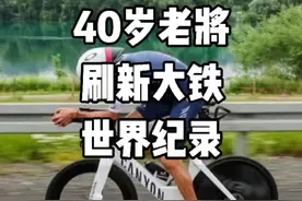40岁老将，创造全新大铁世界纪录！#铁人三项#铁三#铁人三项赛#铁三tv#大铁#世界纪录#公路车吧视频封面