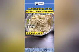 男子20元买的牛肉面只有一片牛肉，自买牛肉给商家好评。网友：逆向思维天花板。视频封面