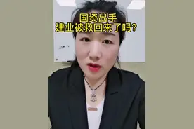 国资出手，建业稳了吗？#房产知识 #一定要看到最后 #胡葆森 #建业 #河南铁建投集团 #持续关注持续精彩 #避坑指南 #抖音小助手 #我要上热门 #国资 