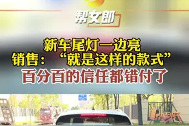 #长沙一男子购新车尾灯只亮一边 长沙许先生花18万左右购买了一台大众途岳，新车第一天尾灯就“罢工”，销售:就是这样的款式！@帮女郎花花 #湖南dou知道 视频封面