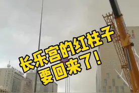 #呼和浩特 时隔一年多，长乐宫的红柱子终于要回来啦！视频封面