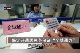 保定市开通居民身份证“全城通办”啦#新闻 #身份证 #保定