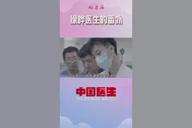 徐晔医生的番外，来更加了解一下这位现实版江直树吧。#徐晔医生 #中国医生徐晔视频封面