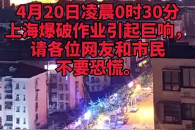 4月20日凌晨0时30分上海爆破作业引起巨响，请各位网友和市民不要恐慌。#上海巨响视频封面