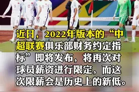 #曝中国足协最严限薪令即将发布 #中超或再降薪 近日，2022年版本的“中超联赛俱乐部财务约定指标”即将发布，这次的限薪令把球员工资上限压到了历史新低:本土球员顶薪税前300万，外援最高税前200万欧 #足球 #中超 #足协 #国脚 #国足 视频封面