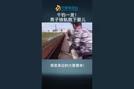 千钧一发！男子铁轨救下婴儿！#致敬英雄 #正能量 #励志视频封面