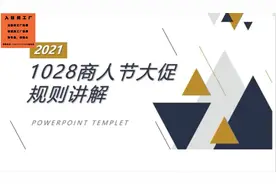 阿里巴巴1688批发网运营—10月28号商人节大促规则讲解#网店运营视频封面