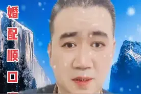 #属相婚配的顺口溜！@DOU+小助手 @抖音短视频 