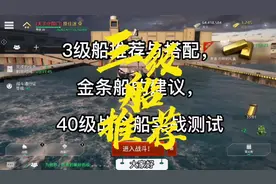 现代战舰15级以后3级船推荐 新手可备 不走弯路 为你保驾护航视频封面