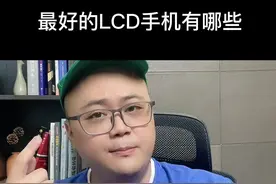 最好的LCD手机有哪些？#iphone #安卓