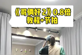 #曳步舞#哥俩好2 #背面分解教程