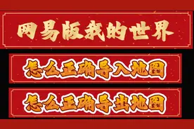 【掌上未来】网易版我的世界怎么导入和导出地图