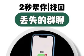 2秒找回你没保存的群聊，超实用！#手机使用技巧 #iphone使用技巧 #玩机技巧 #苹果手机 @抖音短视频视频封面