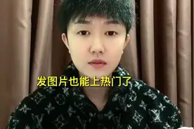 发布图片，配上文字，也能上热门了，大家赶紧去试试吧视频封面