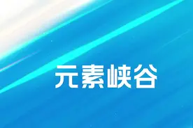 3.1新版本全新的元素龙峡谷地区详细解析#英雄联盟手游